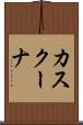 カスクーナ Scroll