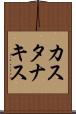 カスタナキス Scroll