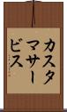 カスタマサービス Scroll