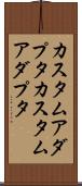 カスタムアダプタ Scroll