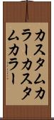 カスタムカラー Scroll