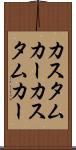 カスタムカー Scroll