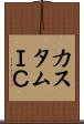 カスタムＩＣ Scroll