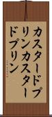 カスタードプリン Scroll