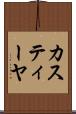 カスティーヤ Scroll