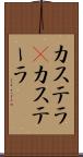 カステラ(P) Scroll
