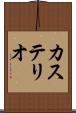 カステリオ Scroll