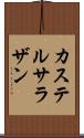 カステルサラザン Scroll