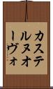 カステルヌオーヴォ Scroll