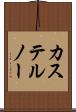 カステルノー Scroll