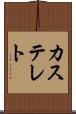 カステレト Scroll
