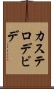 カステロデビデ Scroll