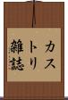 カストリ雑誌 Scroll