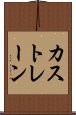 カストレーン Scroll