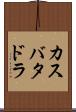 カスバタドラ Scroll