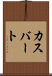 カスバート Scroll