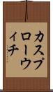 カスプローウィチ Scroll
