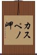 カスペノ岬 Scroll