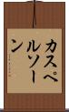 カスペルソーン Scroll
