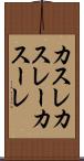 カスレ Scroll