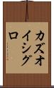 カズオ・イシグロ Scroll