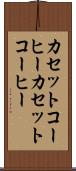 カセットコーヒー Scroll