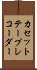 カセット・テープ・レコーダー Scroll