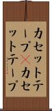 カセットテープ(P) Scroll