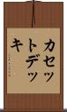 カセットデッキ Scroll