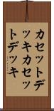 カセットデッキ Scroll