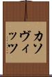 カソヴィッツ Scroll