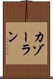 カゾーラン Scroll