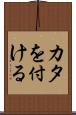 カタを付ける Scroll