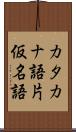 カタカナ語 Scroll