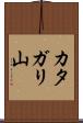 カタガリ山 Scroll