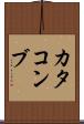 カタコンブ Scroll