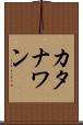 カタナワン Scroll