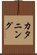 カタニング Scroll