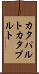 カタパルト Scroll