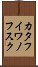 カタフイワノフスク Scroll