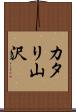 カタリ山沢 Scroll