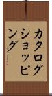 カタログ・ショッピング Scroll