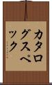 カタログ・スペック Scroll