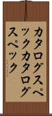 カタログスペック Scroll