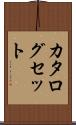 カタログセット Scroll