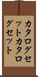 カタログセット Scroll