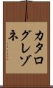 カタログレゾネ Scroll