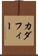 カダフィー Scroll