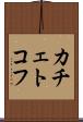 カチェトコフ Scroll