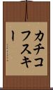カチコフスキー Scroll